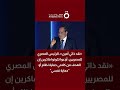 الرئيس المصري للمصريين أوعوا تكونوا فاكرين إن الهدف من كلامي حماية نظام أو حماية نفسي