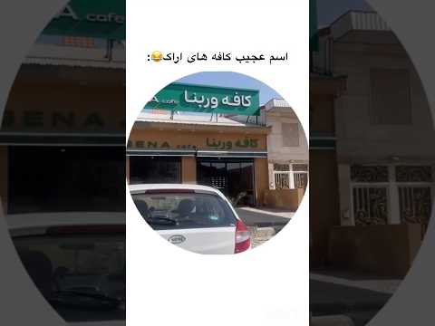 اسم عجیب کافه ها در اراک