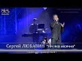 Сергей ЛЮБАВИН - "Нiч яка мiсячна"