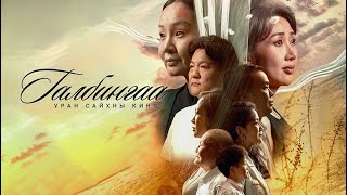 Download Lagu Галбингаа МУСК - Teaser Trailer MP3