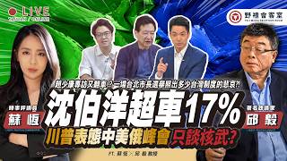 CC字幕｜沈伯洋民調「狠狠超車」蔣萬安 17%！盧秀燕任競總主委、趙少康「保姆護駕」！川普附議中美俄峰會！下一個世代的「世界格局」或將在深圳定錨！FT.【邱毅 × 蘇恆】| 野禮會客室