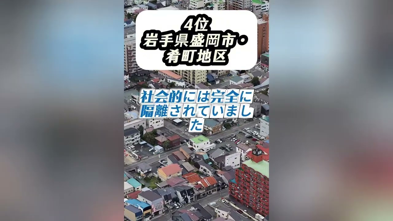 日本に残る被差別部落の歷史(東北地方編) #たつじん地理