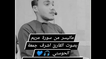 ماتيسر من سورة مريم بصوت القارئ أشرف جمعة الحوسني 🎧💜