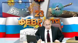 СУПЕР ПОЗДРАВЛЕНИЕ С 23 ФЕВРАЛЯ ОТ ПУТИНА