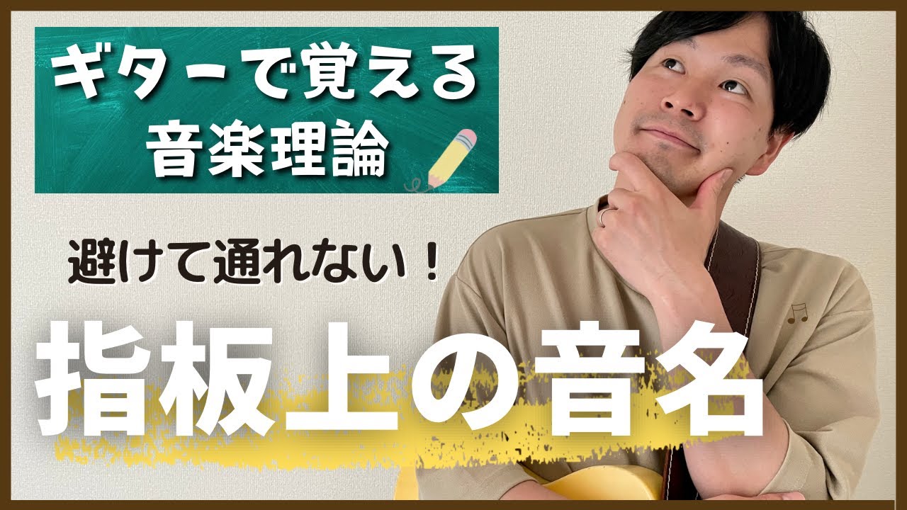 かんたん音楽理論】指板上の音名（5、6弦）/ギターレッスン - YouTube