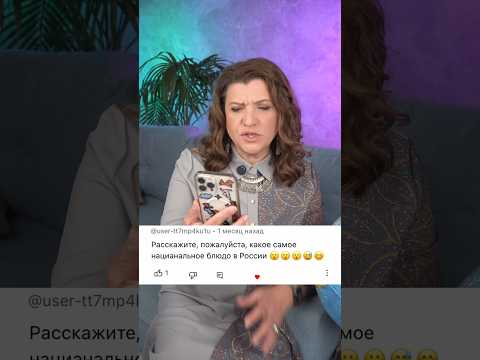 Какое блюдо в России самое национальное?