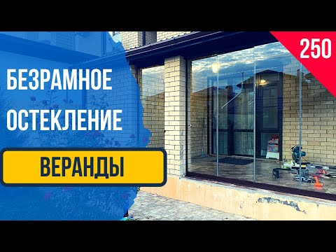 Безрамное раздвижное остекление