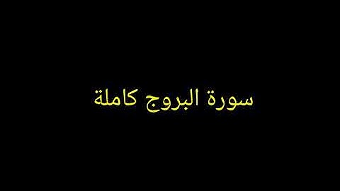 سورة البروج كاملة بصوت القارئ عبد الرحمن محمد 