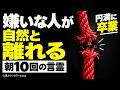 嫌いな人・苦手な人が自然と離れていく「朝10回の言霊」