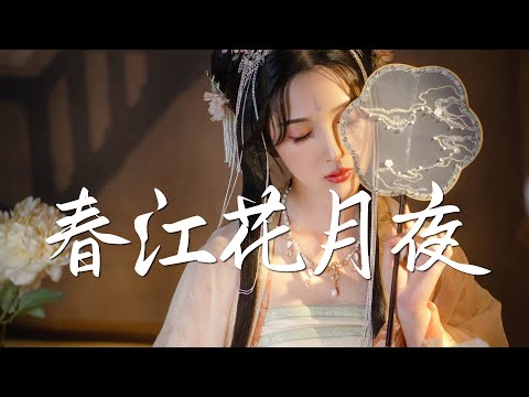 尘ah. cover - 春江花月夜【古风推荐】『动态歌词 / 完整高清音质 一首超好听的古风歌曲』Chen Ah. Cover - Chun Jiang Hua Yue Ye