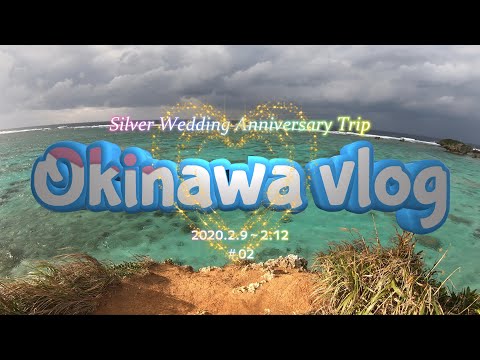 沖縄サプライズ旅行 ～Silver Wedding Anniversary Trip～ #02