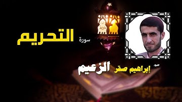 القرأن الكريم كاملا بصوت الشيخ ابراهيم صقر الزعيم | سورة التحريم
