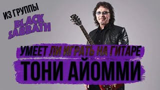 Умеет ли играть на гитаре Tony Iommi из Black Sabbath?