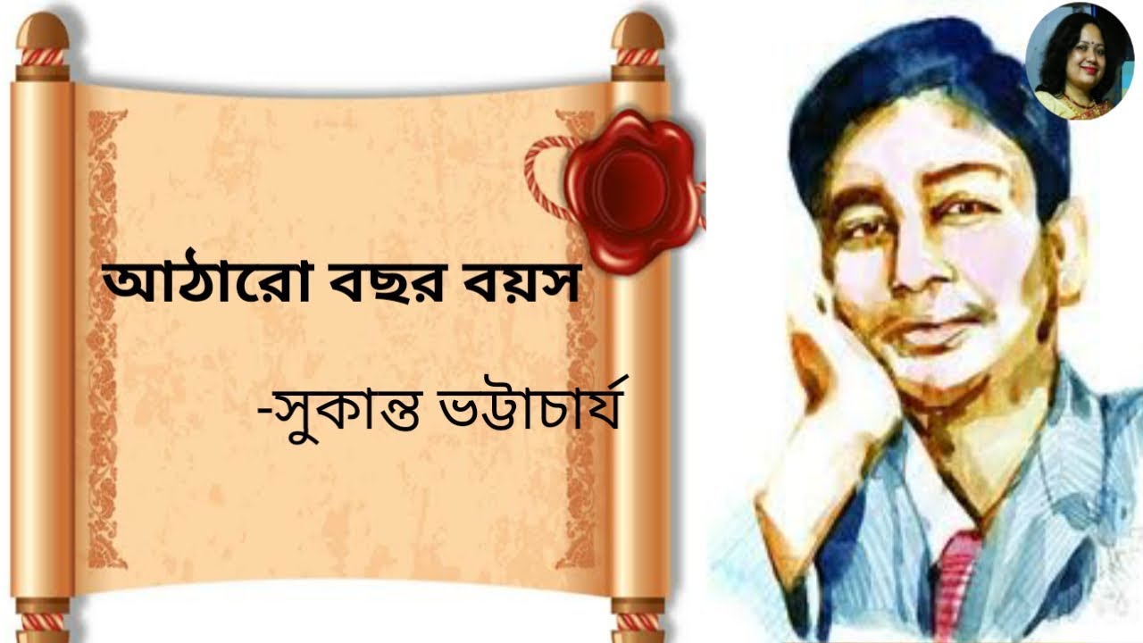 Atharo Bochor Boyosh  Sukanta Bhattacharya  Bangla Kobita Recitation by Sonali Dey