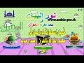 تحميل اسطوانة نور البيان فى معلم القراءة بالقرآن | إصدار جديد