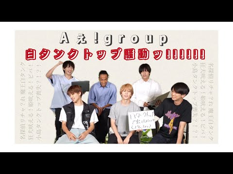 Aぇ! group白タンクトップ騒動ッ!!!!!!