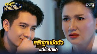 หลักฐานมัดตัว แต่ยังมาแถ | Highlight หัวใจรักพิทักษ์เธอมาราธอน Ep.12 | one31