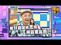 2012-11-20康熙來了完整版 他們靠聲音就能賺錢?!(上)