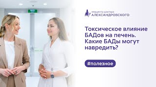 👉​💊 Токсическое влияние БАДов на печень. Какие БАДы могут навредить?