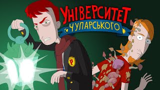 Університет Чупарського | "Чувак! Я нас зменшив"