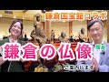 【鎌倉の仏像】鎌倉国宝館を館長とみほとけでご案内【鎌倉の地獄】