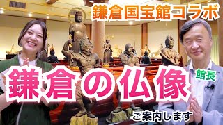 【鎌倉の仏像】鎌倉国宝館を館長とみほとけでご案内【鎌倉の地獄】