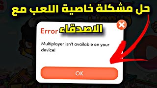 حل مشكلة خاصية اللعب مع الاصدقاء غير متوفرة علي جهازك في لعبة افاتار ورلد افاتار ورلد |avatar world screenshot 3