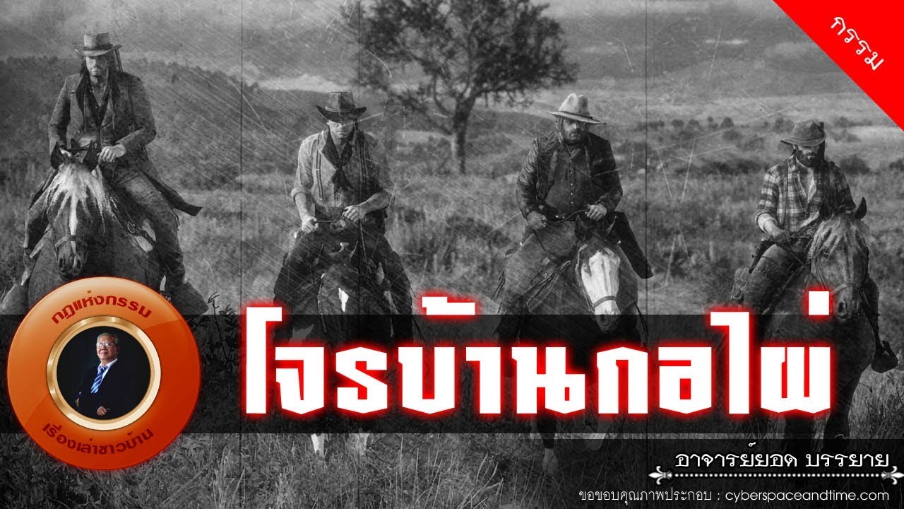 อาจารย์ยอด : โจรบ้านกอไผ่ [กรรม]