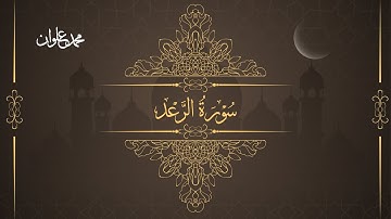 سورة الرعد - الشيخ محمد علوان | Surah Ar Ra'd- Sheikh Mohamed Elwan
