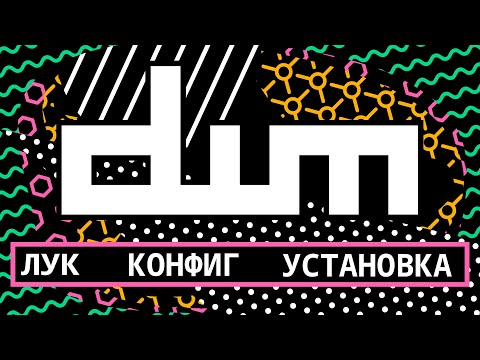 DWM Настройка. Оконный менеджер линукс (Arch). Конфиг, установка + Мой форк dwm, dmenu, slstatus)