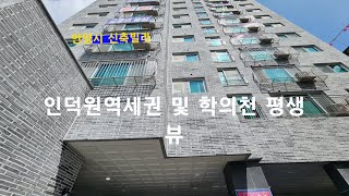 [안양시 신축빌라] 인덕원역세권 및 학의천 평생 뷰. 동안구 관양동 오피스텔