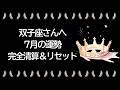 【7月】双子座運勢 完全清算&リセット!!!今度こそちゃんと終わります。完了して、次のステージへ向かうとき!!充実した夏がやってくるよーーー!!【双子座 7月】【新月】【満月】タロット