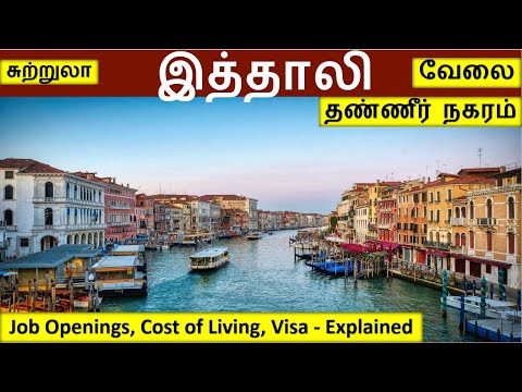 இத்தாலி போகணுமா?| Italy jobs in Tamil | Italy Tour in Tamil | foreign jobs in Tamil | Aboard jobs