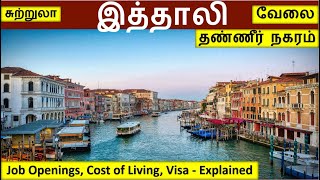 இத்தாலி போகணுமா| Italy jobs in Tamil | Italy Tour in Tamil | foreign jobs in Tamil | Aboard jobs