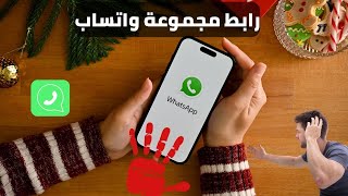 كيفية الحصول على رابط مجموعة واتساب WhatsApp Group Link