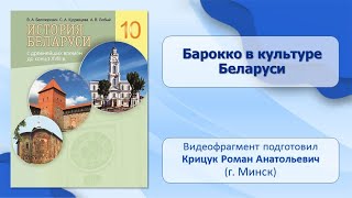 Культура Беларуси. Тема 19. Барокко в культуре Беларуси