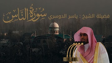 سورة الناس| القرآن الكريم كامل بصوت خاشع للشيخ ياسر الدوسري حفظه الله