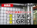 【新商品】超軽量・超柔軟・超耐久の新素材フェンス｜マルチグリッド