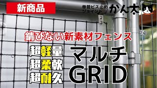 【新商品】超軽量・超柔軟・超耐久の新素材フェンス｜マルチグリッド