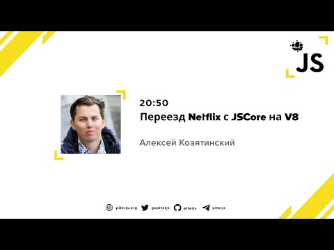 Видео: Переезд Netflix с JSCore на V8 - Алексей Козятинский