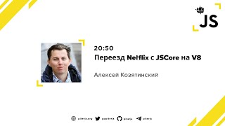 Переезд Netflix с JSCore на V8 - Алексей Козятинский