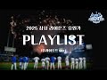 Fly Higher 가자 더 높은 곳으로 PLAYLIST PO 플레이오프 2025 삼성라이온즈 플레이 리스트 선수 등장곡 응원가 안타송 팀 응원가 아웃송 Fly Higher 가자 더 높은 곳으로 PLAYLIST PO 플레이오프 2025 삼성라이온즈 플레이 리스트 선수 등장곡 응원가 안타송 팀 응원가 아웃송