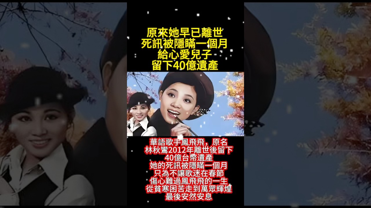 #人物 #分享 #影视聚焦 #正能量 #影視解説 原來她早已離世死訊被隱瞞一個月給心愛兒子留下40億遺產華語歌手鳳飛飛，原名林秋鸞2012年離世後留下40億台幣遺產她的死訊被隱瞞一個月，只為不讓歌迷