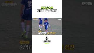 로빙 슛으로 멀티골 넣는 미친 중학생 ㄷㄷ #축구 #로빙슛 #멀티골