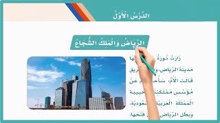 الرياض والملك الشجاع ثالث ابتدائي | لغتي الصف الثالث |المنهج السعودي |تعليم الاطفال اللغة| قصص اطفال
