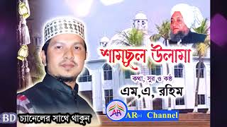 নতুন ইসলামী গজল। ওগো নবীর আশিক।Abdur Rahim । Ogo nobir Ashik New bangla gojol।
