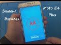 Motorola Moto E4 Plus Замена дисплея