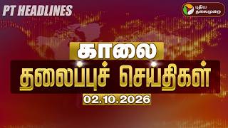 Today Headlines | காலை தலைப்புச் செய்திகள் 02.10.26 | CM Vijay TVK | Udhayanidhi DMK