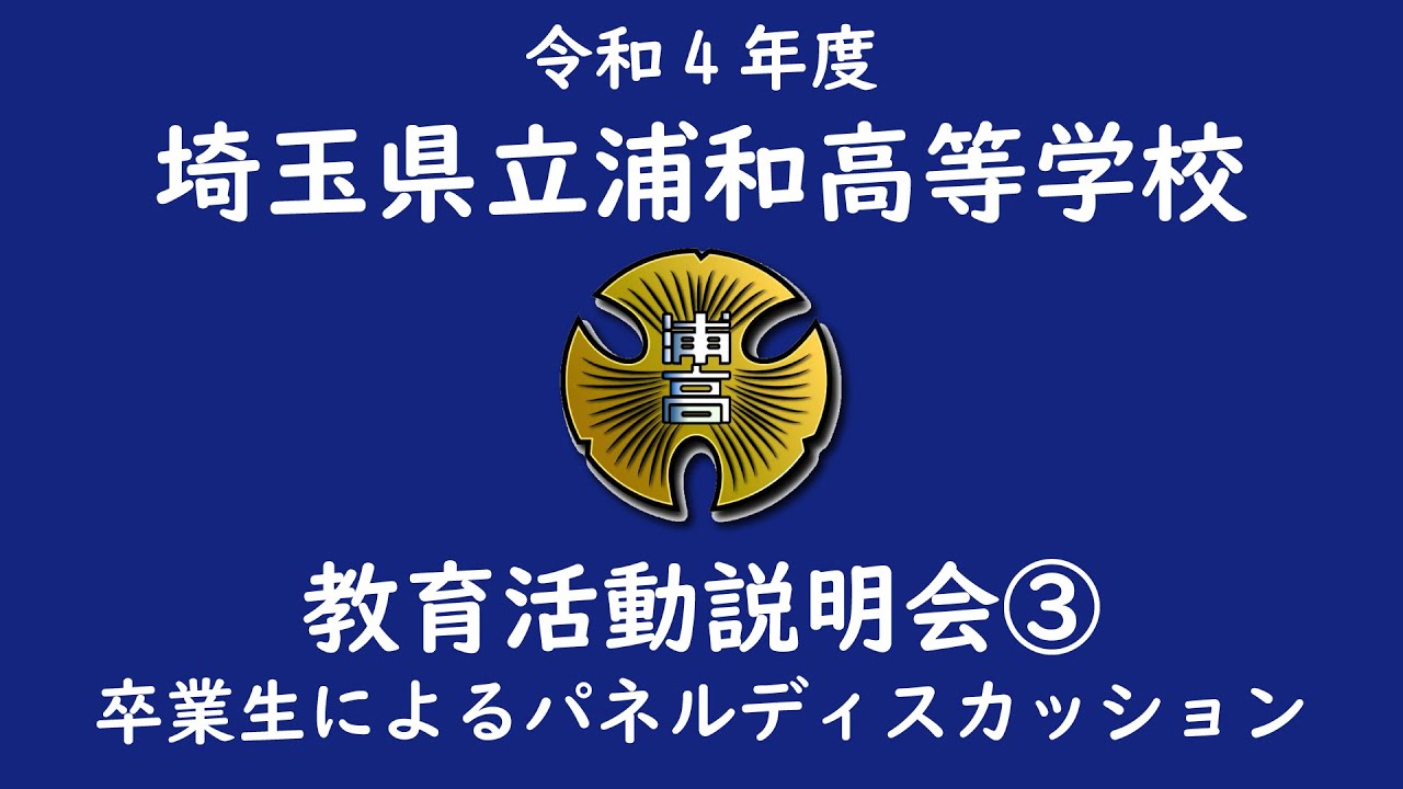 埼玉 県立 浦和 高等 学校