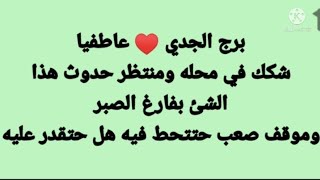 برج الجدي ♥️شكك في محله ومنتظر حدوث هذا الشئ بفارغ الصبر وموقف صعب حتتحط فيه هل حتقدر عليه